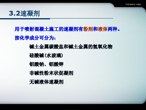 喷射混凝土速凝剂