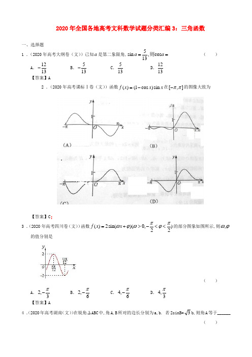 2020年全国各地高考数学试题分类汇编3 三角函数 文