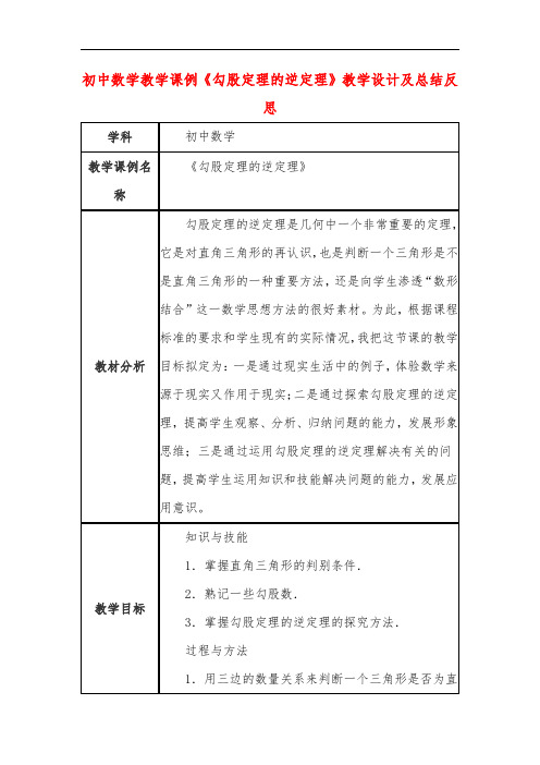 初中数学教学课例《勾股定理的逆定理》教学设计及总结反思