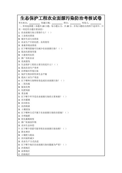 生态保护工程农业面源污染防治考核试卷