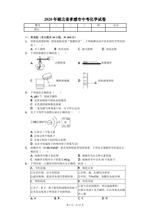 2020年湖北省孝感市中考化学试卷