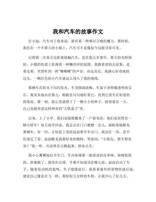 我和汽车的故事作文