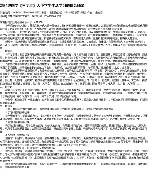 融经典国学《三字经》入小学生生活学习的体会随笔