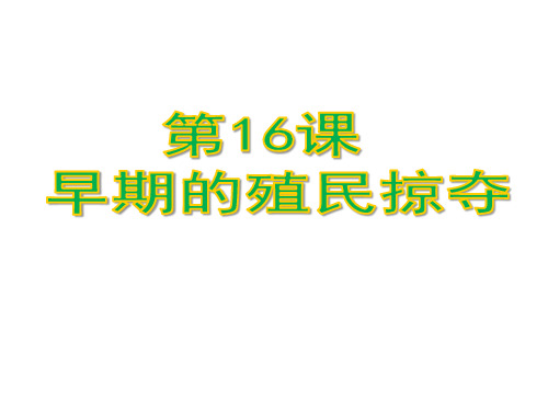 人教部编版九年级上册 第16课 早期殖民掠夺(共30张PPT)