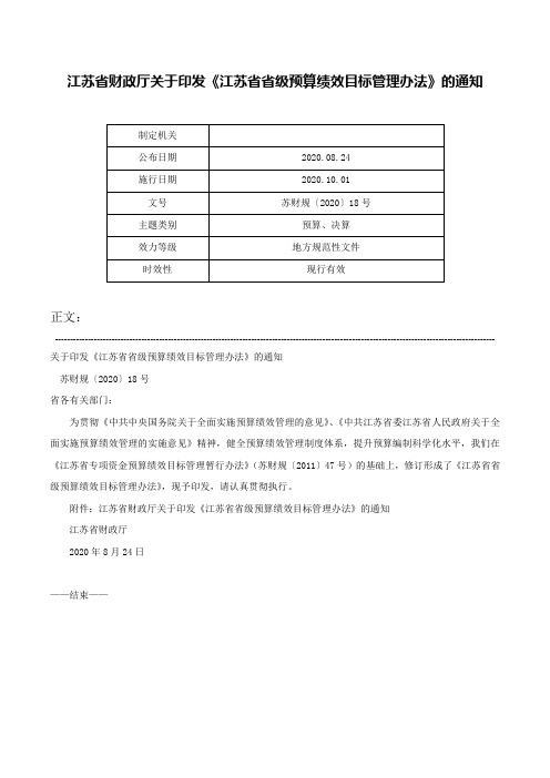 江苏省财政厅关于印发《江苏省省级预算绩效目标管理办法》的通知-苏财规〔2020〕18号