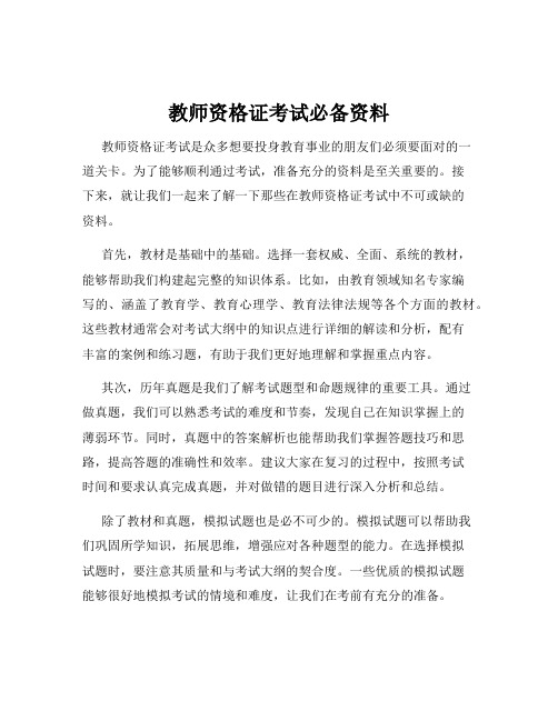 教师资格证考试必备资料