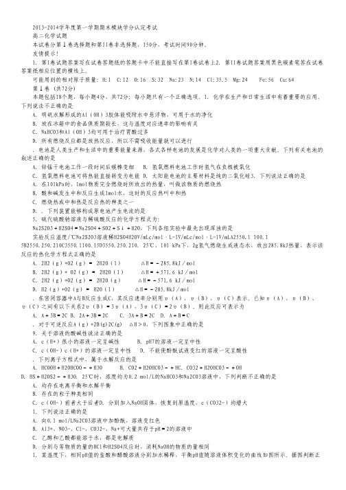山东省淄博市临淄中学2013-2014学年高二上学期期末(学分认定)考试化学(理)试题 Word版含答案.pdf
