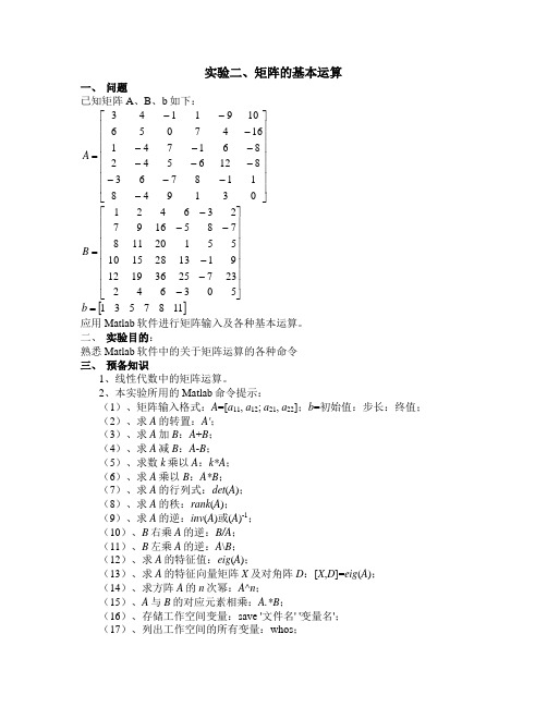 Matlab实验2 矩阵的基本运算