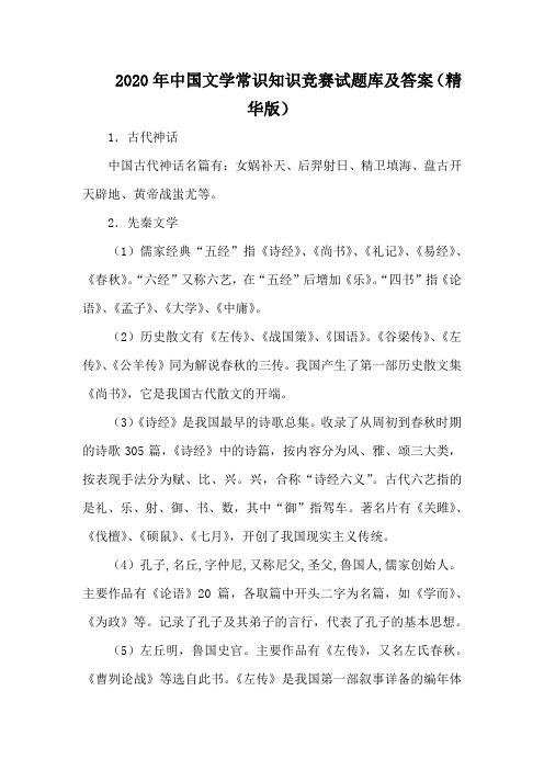 2020年中国文学常识知识竞赛试题库及答案(精华版)