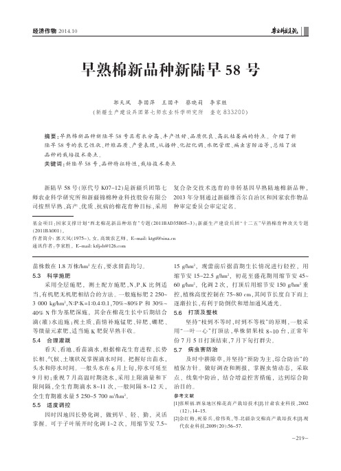 早熟棉新品种新陆早58号