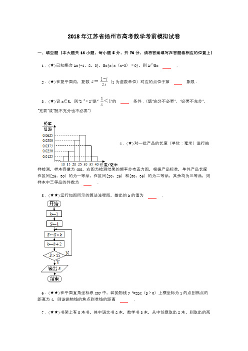 2018年江苏省扬州市高考数学考前模拟试卷