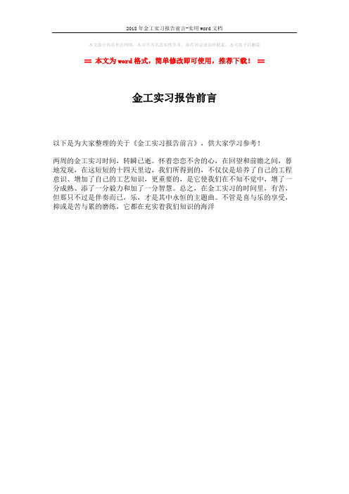 2018年金工实习报告前言-实用word文档 (1页)