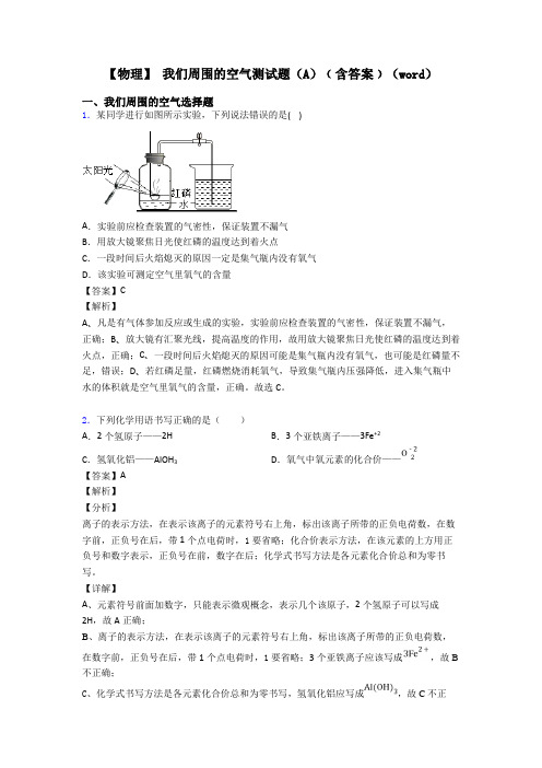 【物理】 我们周围的空气测试题(A)﹙含答案﹚(word)