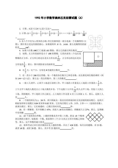 1992全国小学数学奥数竞赛