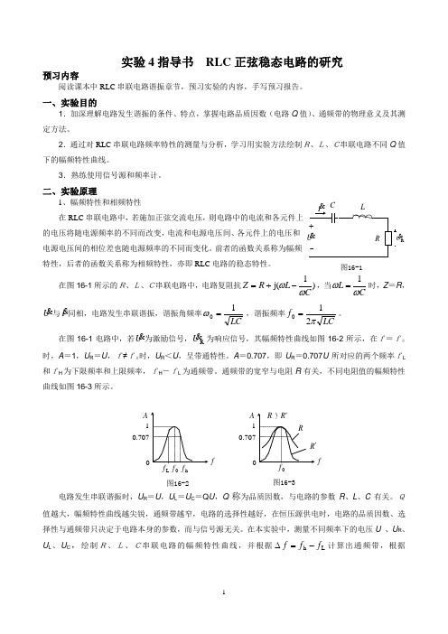 实验4指导书 RLC正弦稳态电路的研究