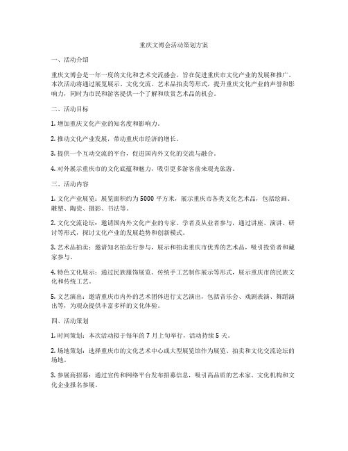 重庆文博会活动策划方案