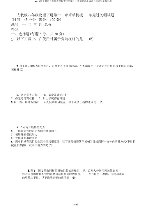 word版人教版八年级教学物理下册第十二章节简单机械单元学习过关测习题