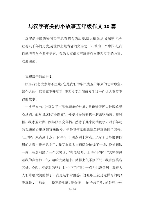 与汉字有关小故事五年级作文10篇