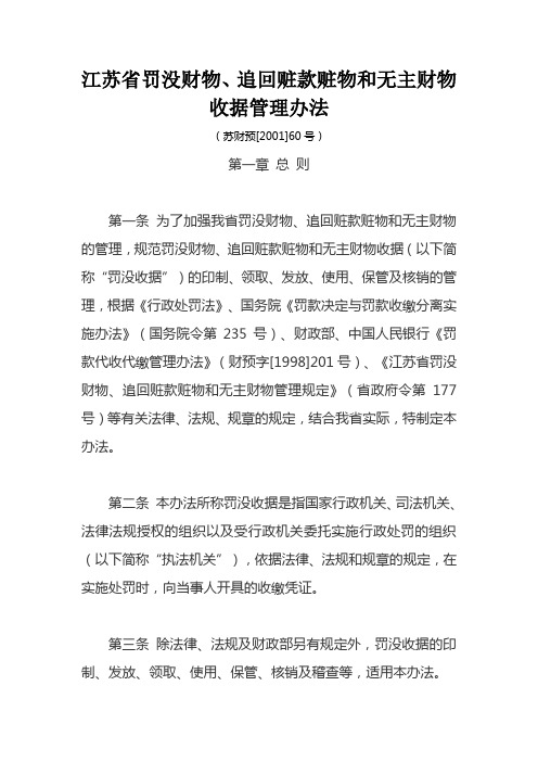 江苏省罚没财物、追回赃款赃物和无主财物收据管理办法