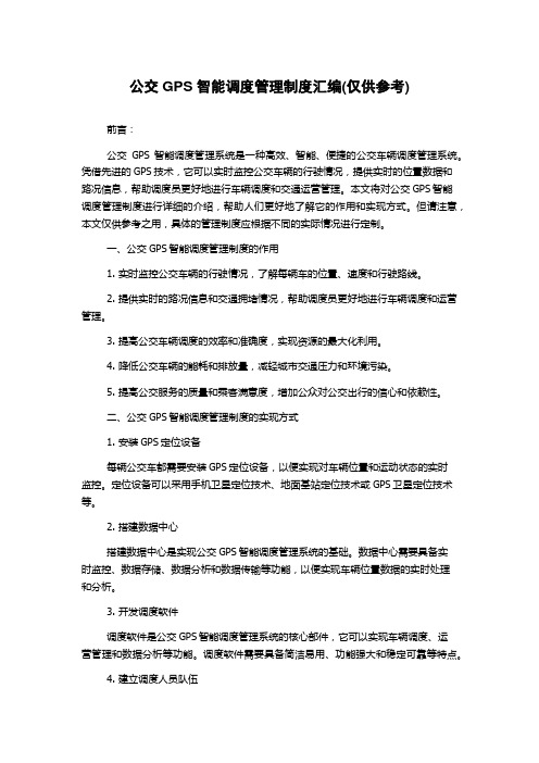 公交GPS智能调度管理制度汇编(仅供参考)