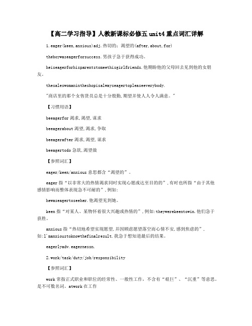 【高二学习指导】人教新课标必修五unit4重点词汇详解