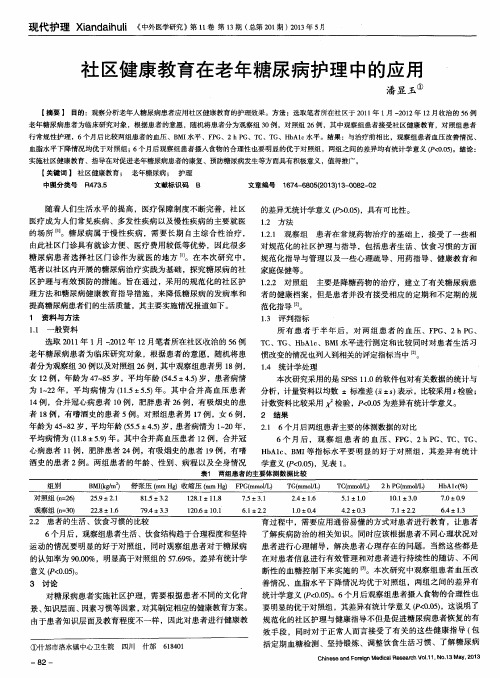 社区健康教育在老年糖尿病护理中的应用