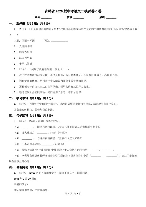 吉林省2020版中考语文二模试卷C卷