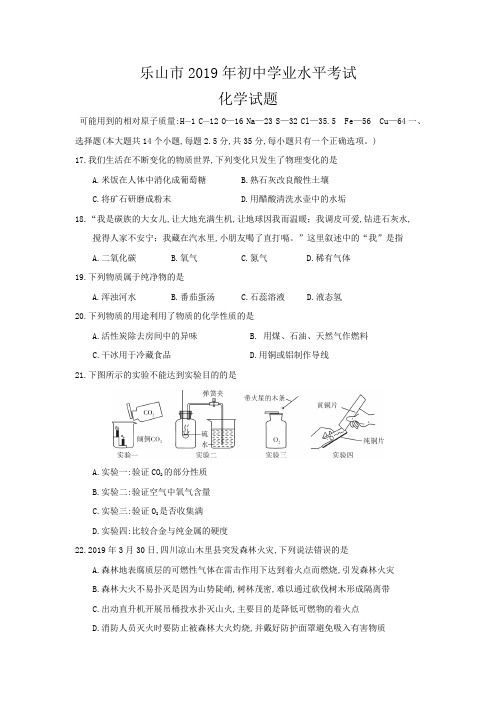 2019年全国各地中考化学试题汇编之四川省乐山市初中毕业生学业(升学)统一考试化学试题及参考答案