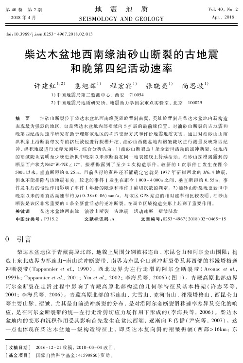 柴达木盆地西南缘油砂山断裂的古地震和晚第四纪活动速率