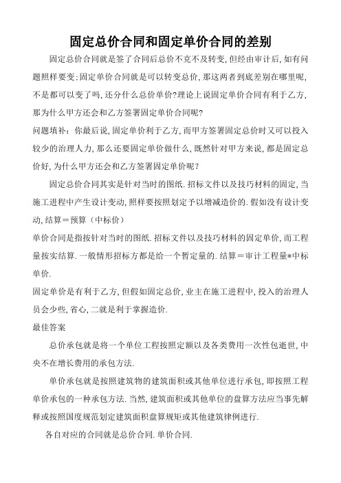 固定总价和固定单价合同的区别