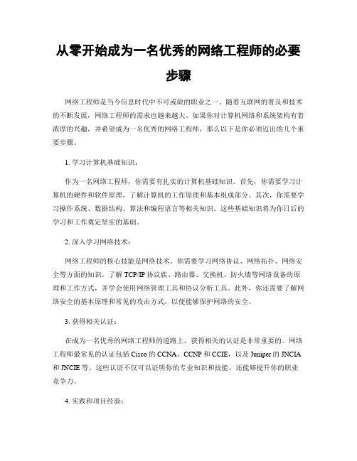 从零开始成为一名优秀的网络工程师的必要步骤