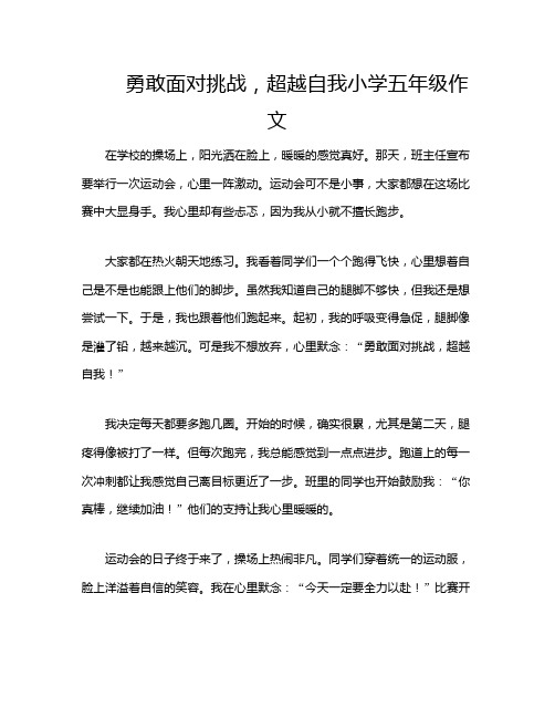 勇敢面对挑战,超越自我小学五年级作文