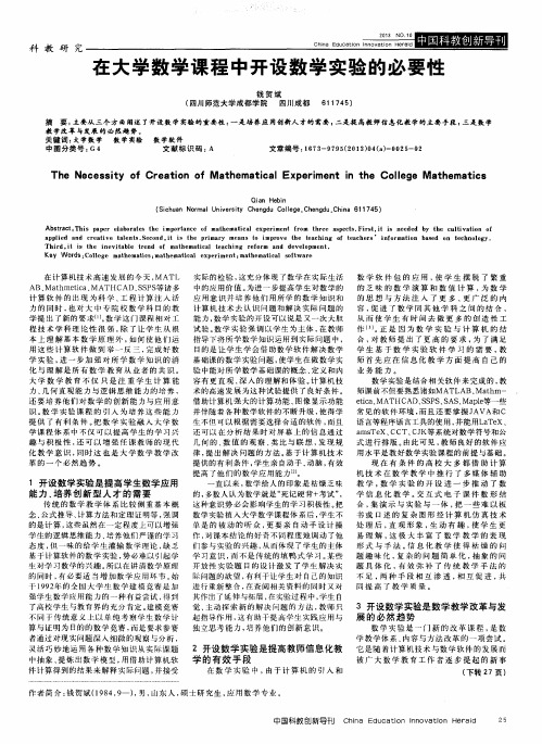 在大学数学课程中开设数学实验的必要性