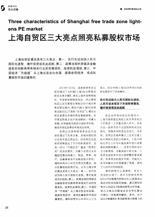 上海自贸区三大亮点照亮私募股权市场