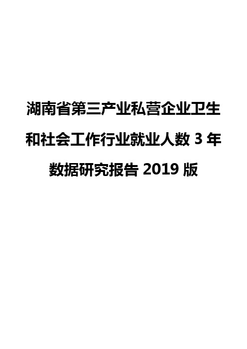 湖南省第三产业私营企业卫生和社会工作行业就业人数3年数据研究报告2019版