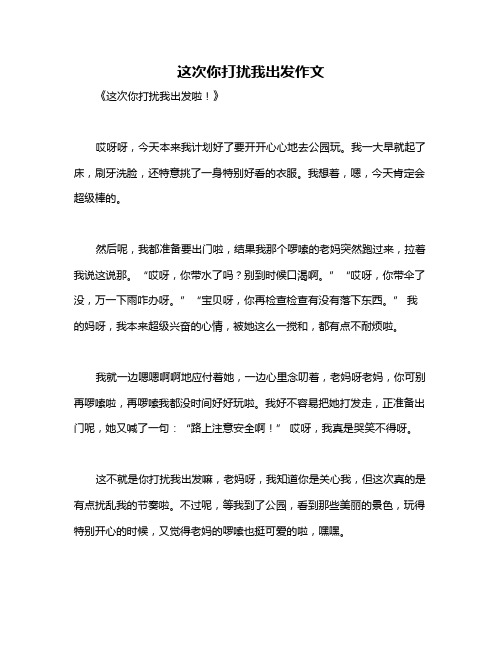 这次你打扰我出发作文