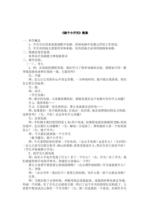 全国小学科学教师素养大赛一等奖做个小开关_教案(1)