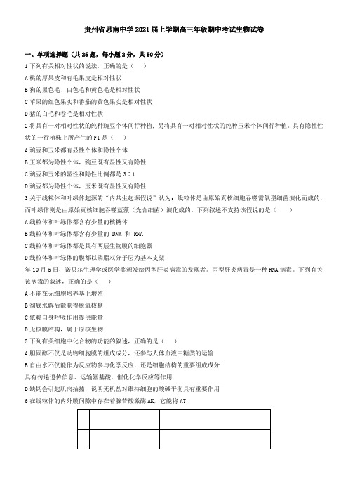 贵州省思南中学2021届上学期高三年级期中考试生物试卷