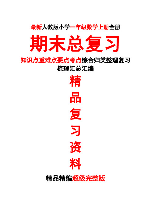 最新人教版一年级数学上册第一1册全册期末总复习知识点重难点要点考点归类整理复习超级完整版精品打印版