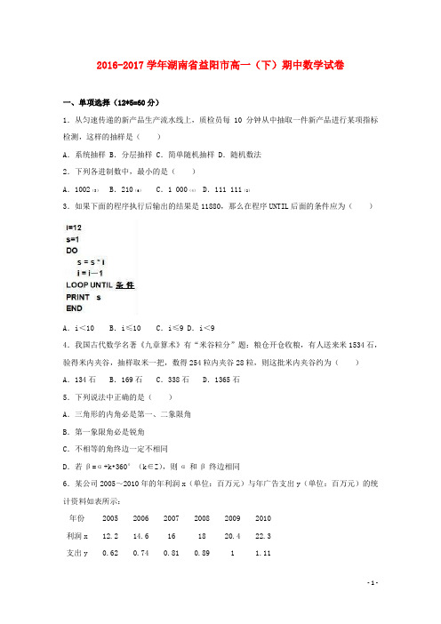 湖南省益阳市高一数学下学期期中试卷(含解析)