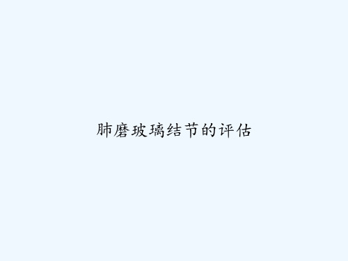 肺磨玻璃结节的评估 PPT