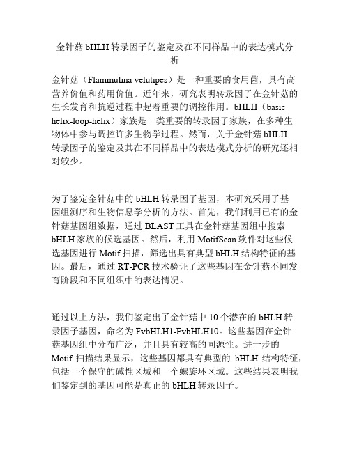 金针菇bHLH转录因子的鉴定及在不同样品中的表达模式分析