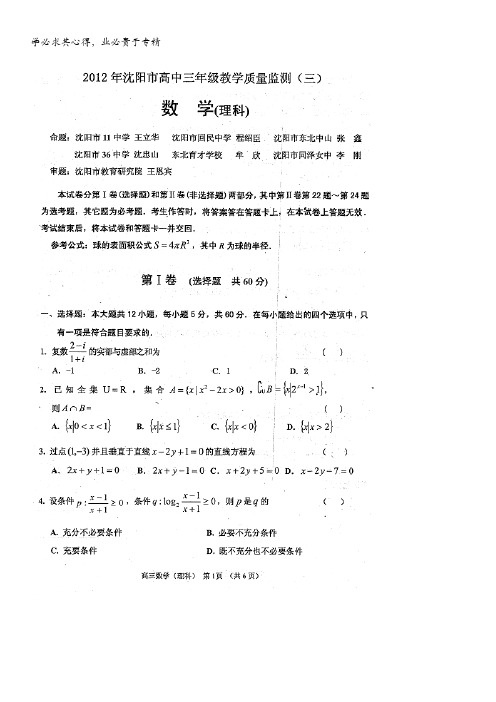 辽宁省沈阳市2012届高三三模(数学理科)扫描版