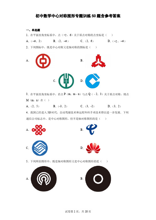 初中数学中心对称图形专题训练50题(含答案)