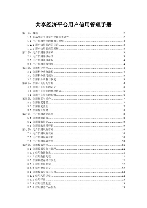 共享经济平台用户信用管理手册