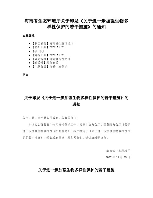 海南省生态环境厅关于印发《关于进一步加强生物多样性保护的若干措施》的通知