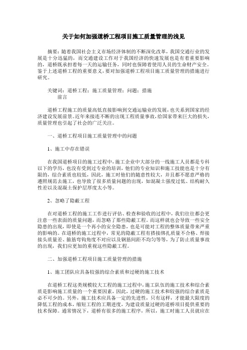 关于如何加强道桥工程项目施工质量管理的浅见