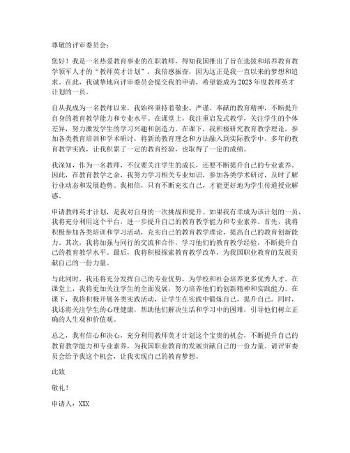 教师英才计划申请书范文