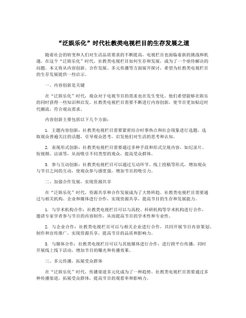 “泛娱乐化”时代社教类电视栏目的生存发展之道