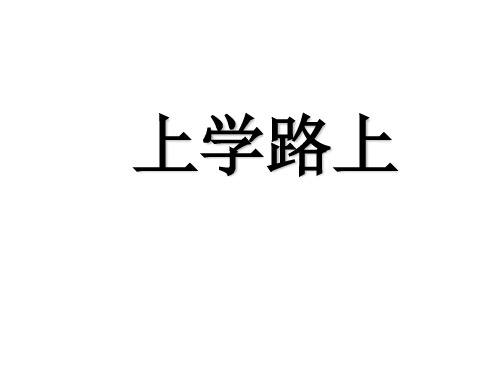 一年级上册道德与法治课件《上学路上》人教部编版PPT5